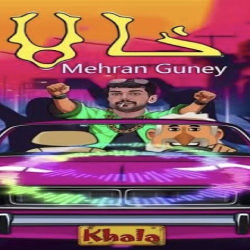 مهران گونئی خالا خالا